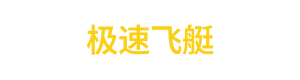 极速飞艇 Logo